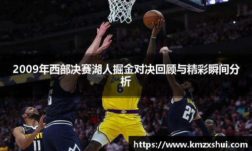 2009年西部决赛湖人掘金对决回顾与精彩瞬间分析
